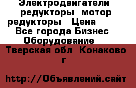 Электродвигатели, редукторы, мотор-редукторы › Цена ­ 123 - Все города Бизнес » Оборудование   . Тверская обл.,Конаково г.